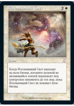 Изгоняющий Свет