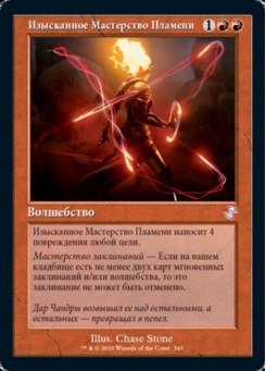 Изысканное Мастерство Пламени