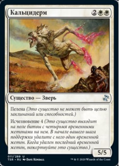 Кальцидерм