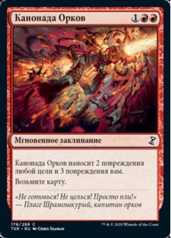 Канонада Орков