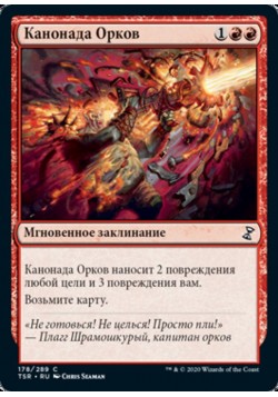 Канонада Орков