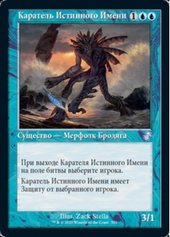 Каратель Истинного Имени