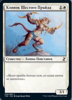Клинок Шестого Прайда