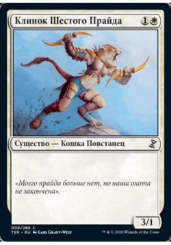 Клинок Шестого Прайда