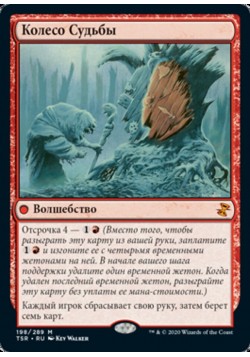 Колесо Судьбы