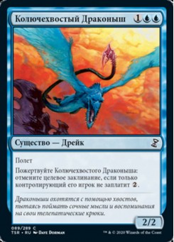 Колючехвостый Драконыш