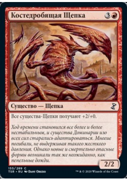 Костедробящая Щепка