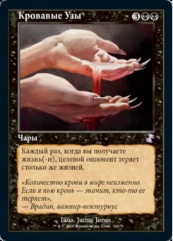 Кровавые Узы