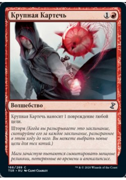 Крупная Картечь