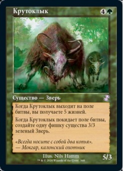 Крутоклык