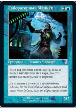 Лабораторный Маньяк