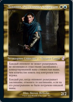 Лавиния, Отступница Азориусов