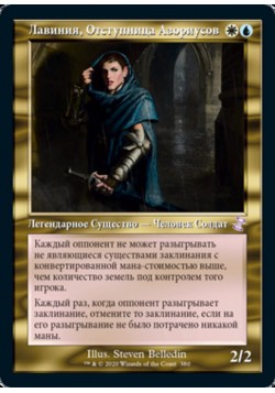 Лавиния, Отступница Азориусов