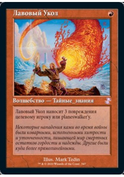 Лавовый Укол