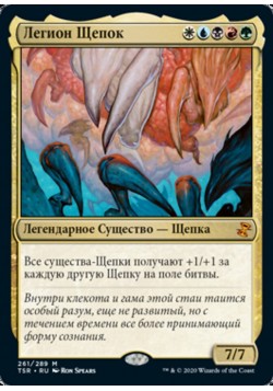 Легион Щепок