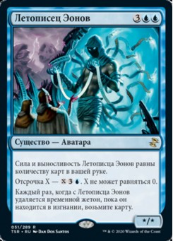 Летописец Эонов