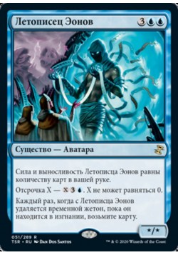 Летописец Эонов