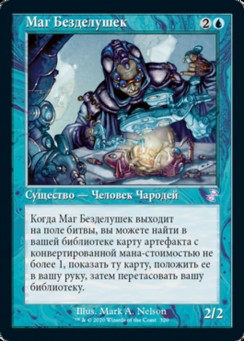 Маг Безделушек