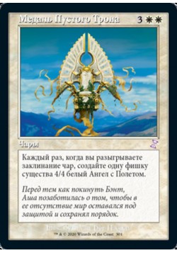 Медаль Пустого Трона