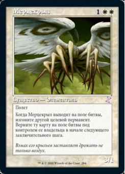 Мерцекрыл