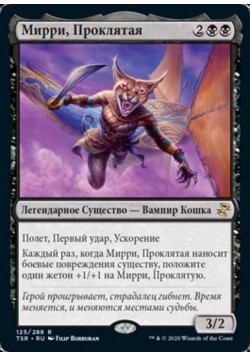 Мирри, Проклятая