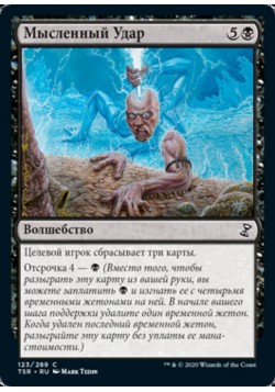 Мысленный Удар