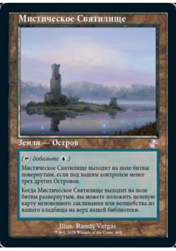 Мистическое Святилище
