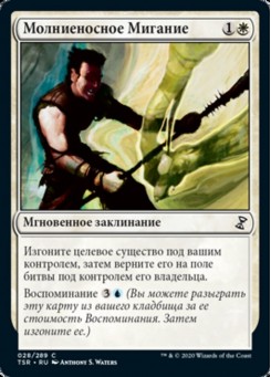 Молниеносное Мигание