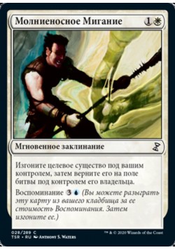 Молниеносное Мигание