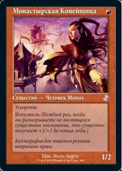 Монастырская Копейщица