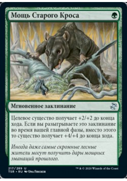 Мощь Старого Кроса