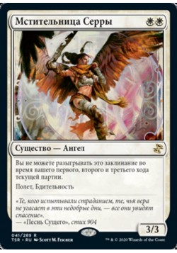 Мститель из Серры