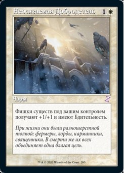 Неосязаемая Добродетель