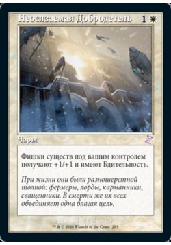 Неосязаемая Добродетель