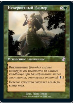 Невероятный Размер