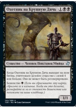 Охотник на Крупную Дичь