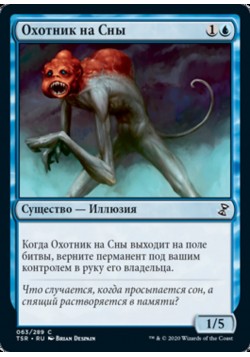 Охотник на Сны
