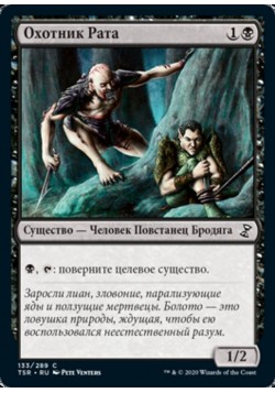 Охотник Рата