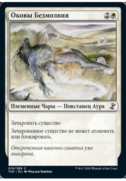 Оковы Безмолвия