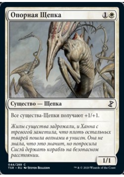 Опорная Щепка