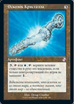 Осколок Кристалла