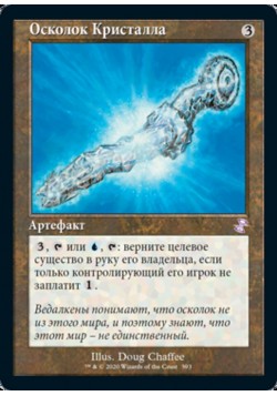 Осколок Кристалла