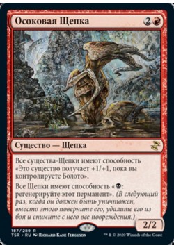 Осоковая Щепка