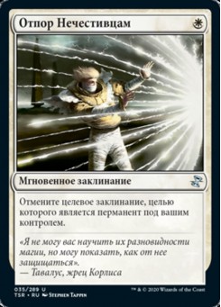 Отпор Нечестивцам