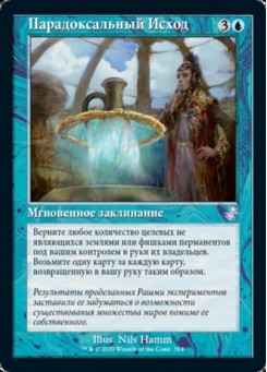 Парадоксальный Исход