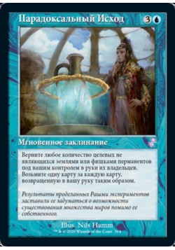 Парадоксальный Исход