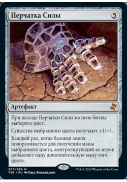 Перчатка Силы