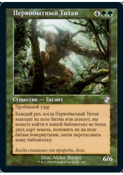 Первобытный Титан