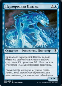 Первородная Плазма