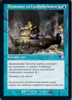 Плаванье за Сокровищами